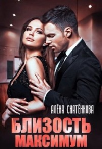 Близость максимум - Алена Снатенкова - Читать книги онлайн | Слушать аудиокниги онлайн | Электронная библиотека books-lib.com