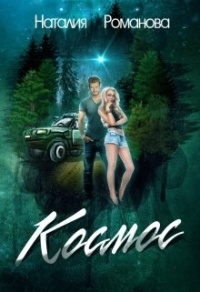Космос - Наталия Романова - Читать книги онлайн | Слушать аудиокниги онлайн | Электронная библиотека books-lib.com
