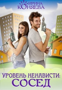 Уровень ненависти: Сосед - Иринья Коняева - Читать книги онлайн | Слушать аудиокниги онлайн | Электронная библиотека books-lib.com