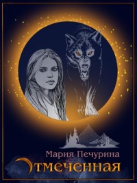 Отмеченная - Мария Печурина - Читать книги онлайн | Слушать аудиокниги онлайн | Электронная библиотека books-lib.com