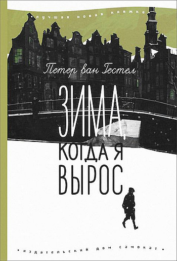 Гестел Питер ван - Зима, когда я вырос - Читать книги онлайн | Слушать аудиокниги онлайн | Электронная библиотека books-lib.com