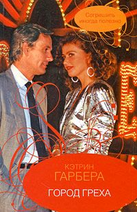 Город греха - Кэтрин Гарбера - Читать книги онлайн | Слушать аудиокниги онлайн | Электронная библиотека books-lib.com
