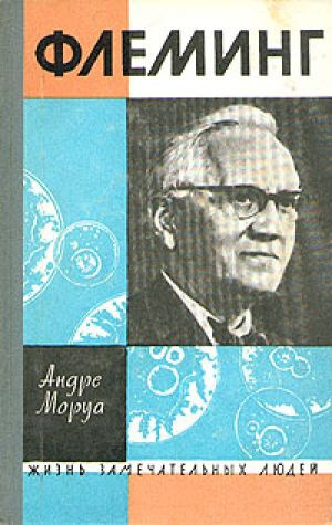 Моруа Андре - Жизнь Александра Флеминга - Читать книги онлайн | Слушать аудиокниги онлайн | Электронная библиотека books-lib.com