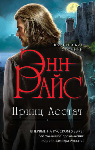 Райс Энн - Принц Лестат - Читать книги онлайн | Слушать аудиокниги онлайн | Электронная библиотека books-lib.com