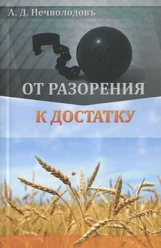 Нечволодов Александр - От разорения к достатку - Читать книги онлайн | Слушать аудиокниги онлайн | Электронная библиотека books-lib.com