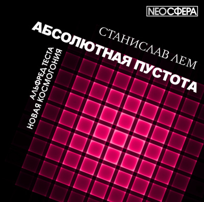 Лем Станислав - Новая космогония - Читать книги онлайн | Слушать аудиокниги онлайн | Электронная библиотека books-lib.com