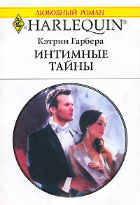 Интимные тайны - Кэтрин Гарбера - Читать книги онлайн | Слушать аудиокниги онлайн | Электронная библиотека books-lib.com