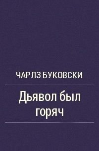 Буковски Чарльз - Дьявол был горяч - Читать книги онлайн | Слушать аудиокниги онлайн | Электронная библиотека books-lib.com