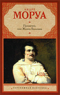 Моруа Андре - Прометей, или Жизнь Бальзака - Читать книги онлайн | Слушать аудиокниги онлайн | Электронная библиотека books-lib.com