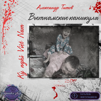 Титов Александр - Вьетнамские каникулы - Читать книги онлайн | Слушать аудиокниги онлайн | Электронная библиотека books-lib.com