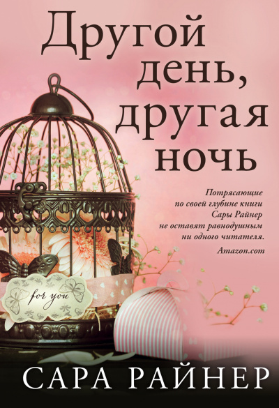 Райнер Сара - Другой день, другая ночь - Читать книги онлайн | Слушать аудиокниги онлайн | Электронная библиотека books-lib.com