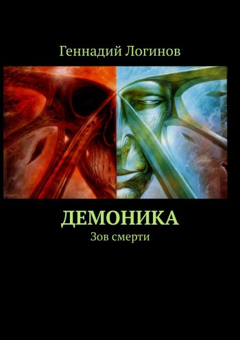 Логинов Геннадий - Демоника. Зов смерти - Читать книги онлайн | Слушать аудиокниги онлайн | Электронная библиотека books-lib.com