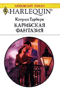 Карибская фантазия - Кэтрин Гарбера - Читать книги онлайн | Слушать аудиокниги онлайн | Электронная библиотека books-lib.com