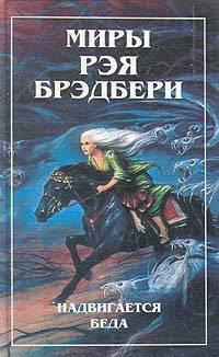 Брэдбери Рэй - Что-то страшное грядет - Читать книги онлайн | Слушать аудиокниги онлайн | Электронная библиотека books-lib.com