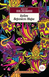 Пелевин Виктор - Бубен Верхнего мира - Читать книги онлайн | Слушать аудиокниги онлайн | Электронная библиотека books-lib.com