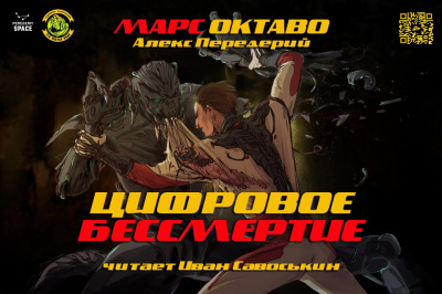 Передерий Алекс - Цифровое бессмертие - Читать книги онлайн | Слушать аудиокниги онлайн | Электронная библиотека books-lib.com