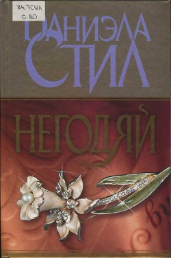 Стил Даниэла - Негодяй - Читать книги онлайн | Слушать аудиокниги онлайн | Электронная библиотека books-lib.com