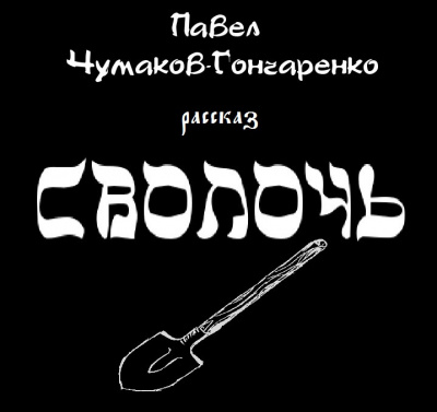 Чумаков-Гончаренко Павел - Сволочь - Читать книги онлайн | Слушать аудиокниги онлайн | Электронная библиотека books-lib.com