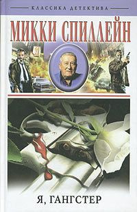 Спиллейн Микки - Возвращение гангстера - Читать книги онлайн | Слушать аудиокниги онлайн | Электронная библиотека books-lib.com