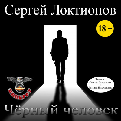 Локтионов Сергей - Черный человек - Читать книги онлайн | Слушать аудиокниги онлайн | Электронная библиотека books-lib.com