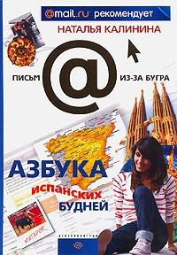 Калинина Наталья - Азбука испанских будней - Читать книги онлайн | Слушать аудиокниги онлайн | Электронная библиотека books-lib.com