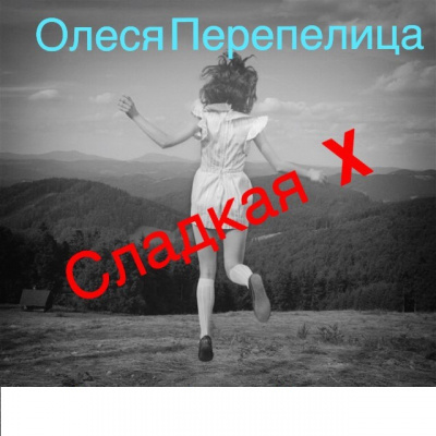 Перепелица Олеся - Сладкая Х - Читать книги онлайн | Слушать аудиокниги онлайн | Электронная библиотека books-lib.com