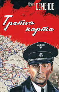 Семёнов Юлиан - Третья карта - Читать книги онлайн | Слушать аудиокниги онлайн | Электронная библиотека books-lib.com