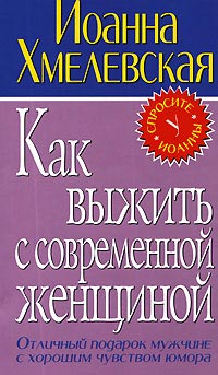 Как выжить с современной женщиной - Иоанна Хмелевская - Читать книги онлайн | Слушать аудиокниги онлайн | Электронная библиотека books-lib.com