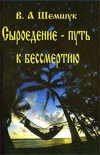 Шемшук Владимир - Сыроедение - Путь к бессмертию - Читать книги онлайн | Слушать аудиокниги онлайн | Электронная библиотека books-lib.com