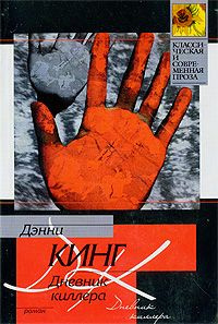 Кинг Дэнни - Дневник киллера - Читать книги онлайн | Слушать аудиокниги онлайн | Электронная библиотека books-lib.com
