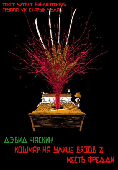 Часкин Девид - Месть Фредди - Читать книги онлайн | Слушать аудиокниги онлайн | Электронная библиотека books-lib.com