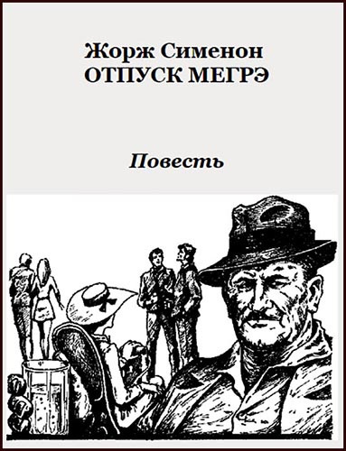 Сименон Жорж - Отпуск Мегрэ - Читать книги онлайн | Слушать аудиокниги онлайн | Электронная библиотека books-lib.com