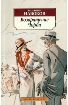 Набоков Владимир - Возвращение Чорба - Читать книги онлайн | Слушать аудиокниги онлайн | Электронная библиотека books-lib.com