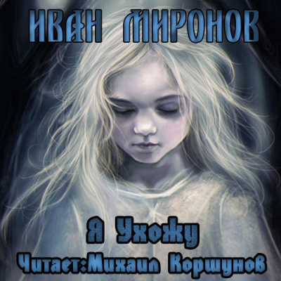 Миронов Иван - Я ухожу - Читать книги онлайн | Слушать аудиокниги онлайн | Электронная библиотека books-lib.com