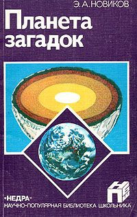 Новиков Энергий - Планета загадок - Читать книги онлайн | Слушать аудиокниги онлайн | Электронная библиотека books-lib.com
