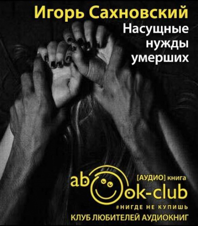 Сахновский Игорь - Насущные нужды умерших - Читать книги онлайн | Слушать аудиокниги онлайн | Электронная библиотека books-lib.com