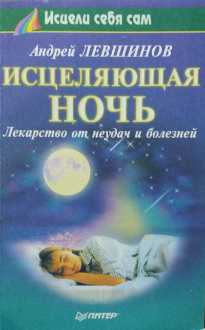 Левшинов Андрей - Исцеляющая ночь. Лекарство от неудач и болезней - Читать книги онлайн | Слушать аудиокниги онлайн | Электронная библиотека books-lib.com
