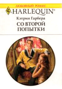 Со второй попытки - Кэтрин Гарбера - Читать книги онлайн | Слушать аудиокниги онлайн | Электронная библиотека books-lib.com