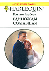 Единожды солгавшая - Кэтрин Гарбера - Читать книги онлайн | Слушать аудиокниги онлайн | Электронная библиотека books-lib.com