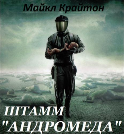 Крайтон Майкл - Штамм «Андромеда» - Читать книги онлайн | Слушать аудиокниги онлайн | Электронная библиотека books-lib.com
