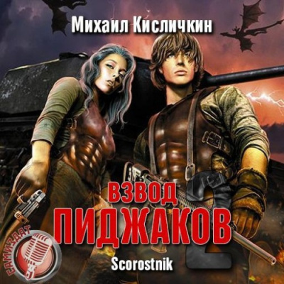 Кисличкин Михаил - Взвод «пиджаков» 2 - Читать книги онлайн | Слушать аудиокниги онлайн | Электронная библиотека books-lib.com