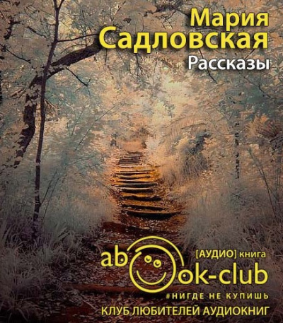 Садловская Мария - Рассказы - Читать книги онлайн | Слушать аудиокниги онлайн | Электронная библиотека books-lib.com
