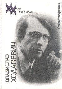 Ходасевич Владислав - Стихи разных лет - Читать книги онлайн | Слушать аудиокниги онлайн | Электронная библиотека books-lib.com