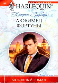 Любимец фортуны - Кэтрин Гарбера - Читать книги онлайн | Слушать аудиокниги онлайн | Электронная библиотека books-lib.com