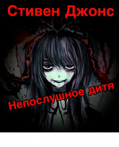 Джонс Стивен - Непослушное дитя - Читать книги онлайн | Слушать аудиокниги онлайн | Электронная библиотека books-lib.com
