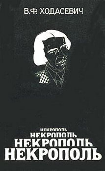 Ходасевич Владислав - Некрополь - Читать книги онлайн | Слушать аудиокниги онлайн | Электронная библиотека books-lib.com