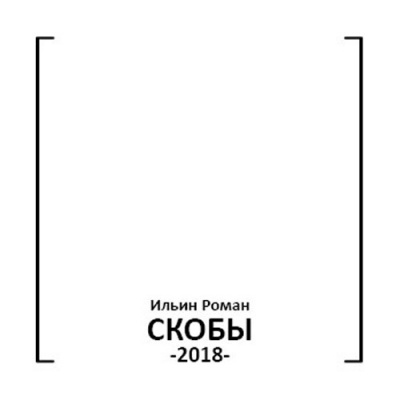 Ильин Роман - Скобы - Читать книги онлайн | Слушать аудиокниги онлайн | Электронная библиотека books-lib.com