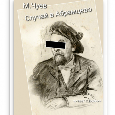 Чуев Михаил - Случай в Абрамцево - Читать книги онлайн | Слушать аудиокниги онлайн | Электронная библиотека books-lib.com