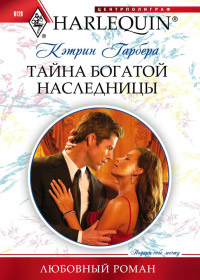 Тайна богатой наследницы - Кэтрин Гарбера - Читать книги онлайн | Слушать аудиокниги онлайн | Электронная библиотека books-lib.com