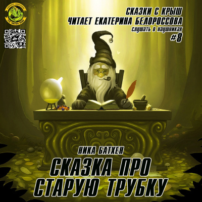 Батхен Ника - Сказка про старую трубку - Читать книги онлайн | Слушать аудиокниги онлайн | Электронная библиотека books-lib.com